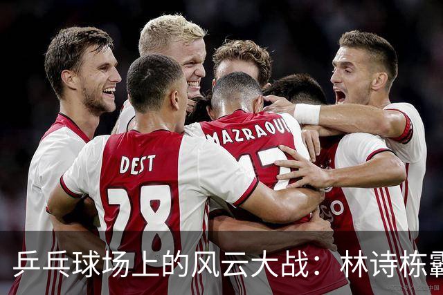 乒乓球场上的风云大战：林诗栋霸气四连胜！