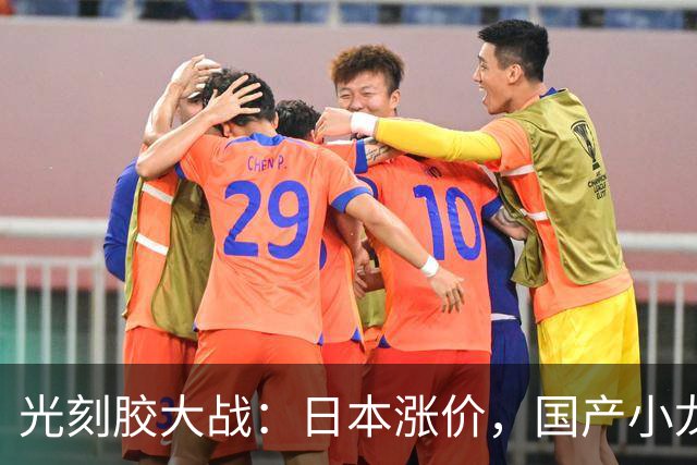 光刻胶大战：日本涨价，国产小龙们谁能笑到最后？