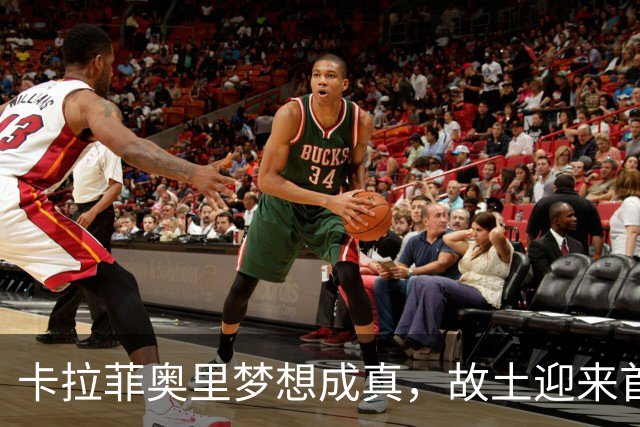 卡拉菲奥里梦想成真，故土迎来首球盛典！
