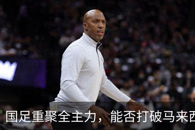国足重聚全主力，能否打破马来西亚的“归化梦”？