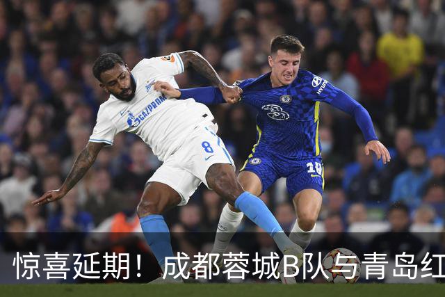 惊喜延期！成都蓉城B队与青岛红狮的对决跳票啦！