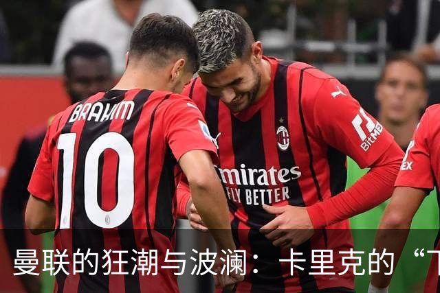 曼联的狂潮与波澜：卡里克的“下课快车”正驶来！