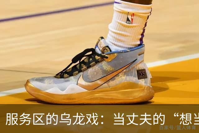 服务区的乌龙戏：当丈夫的“想当然”成了妻子的“孤独