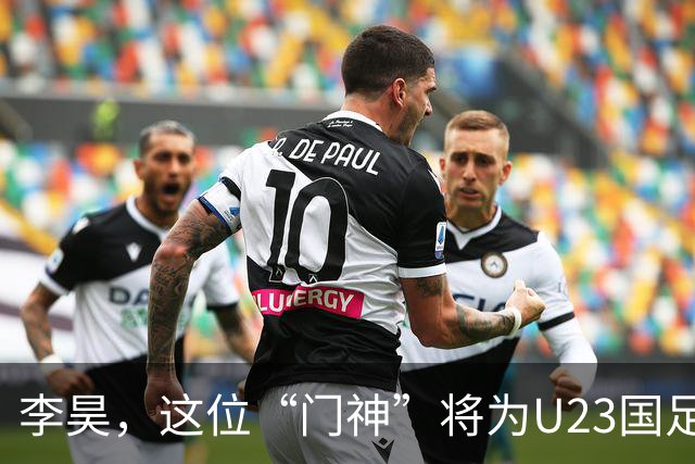 李昊，这位“门神”将为U23国足带来胜利曙光！