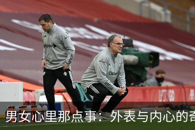 男女心里那点事：外表与内心的奇妙斗争
