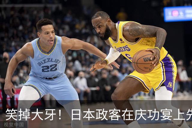 笑掉大牙！日本政客在庆功宴上先热闹