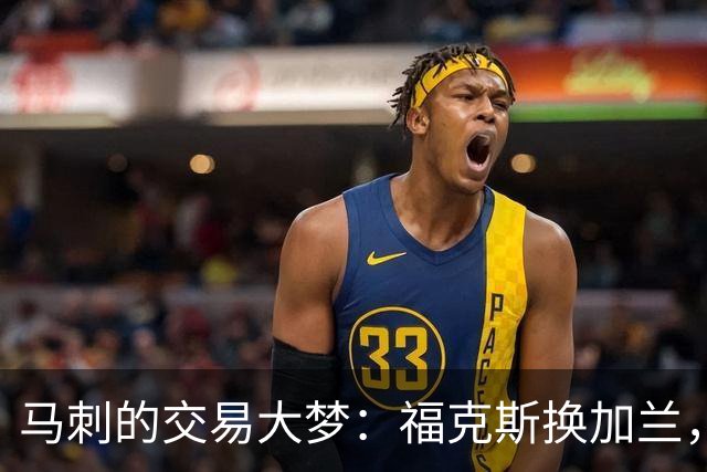 马刺的交易大梦：福克斯换加兰，钱不够用咋整？